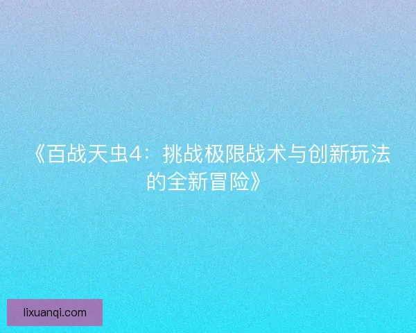 《百战天虫4：挑战极限战术与创新玩法的全新冒险》